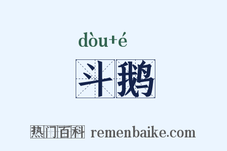 斗鹅是什么意思的图片